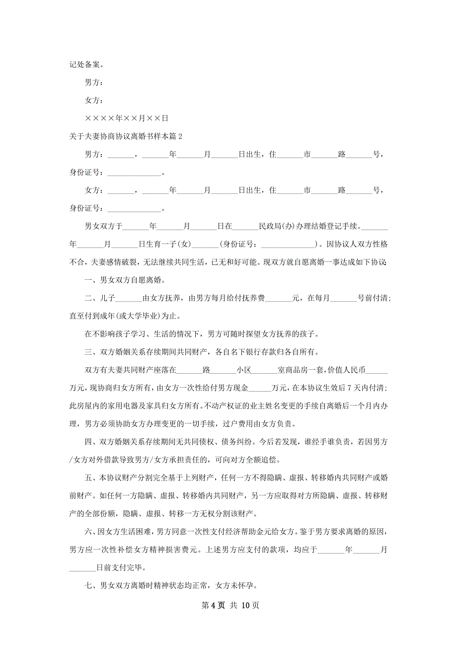 关于夫妻协商协议离婚书样本（优质6篇）_第4页