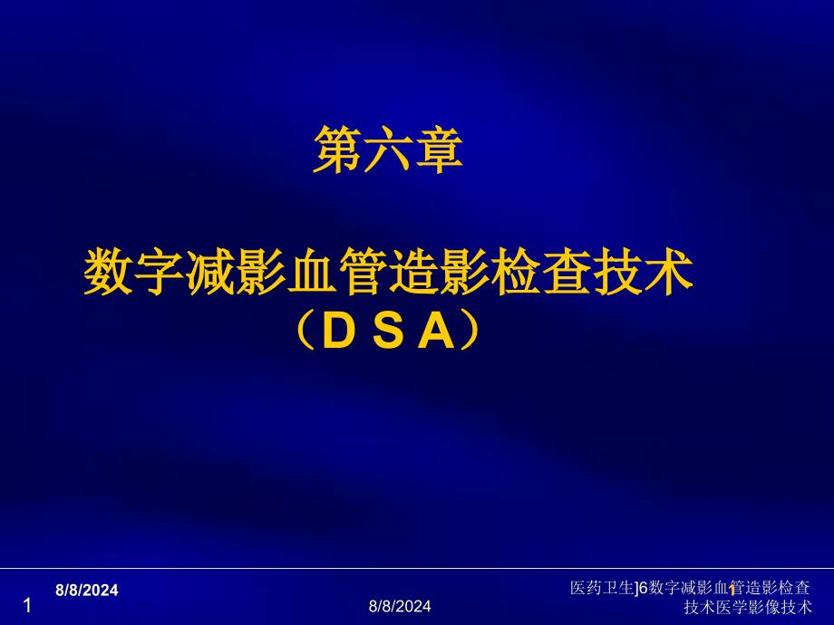 医药卫生6数字减影血管造影检查技术医学影像技术课件_第1页