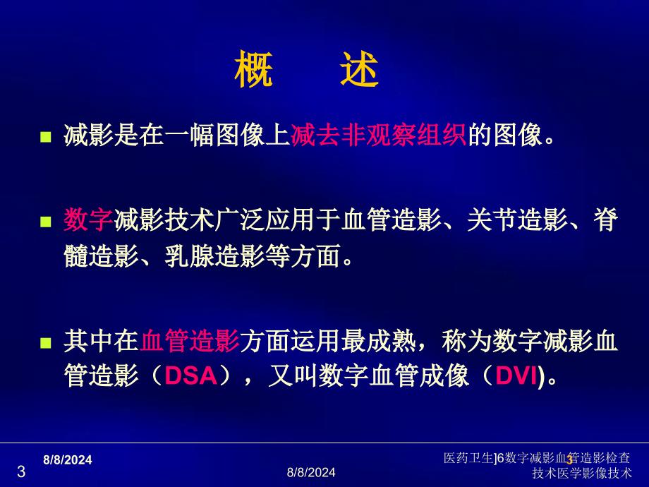 医药卫生6数字减影血管造影检查技术医学影像技术课件_第3页