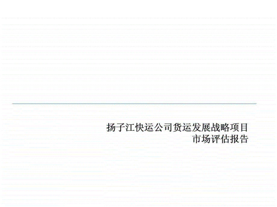 埃森哲：扬子江航空快运有限公司货运发展战略项目市场评估报告_第1页