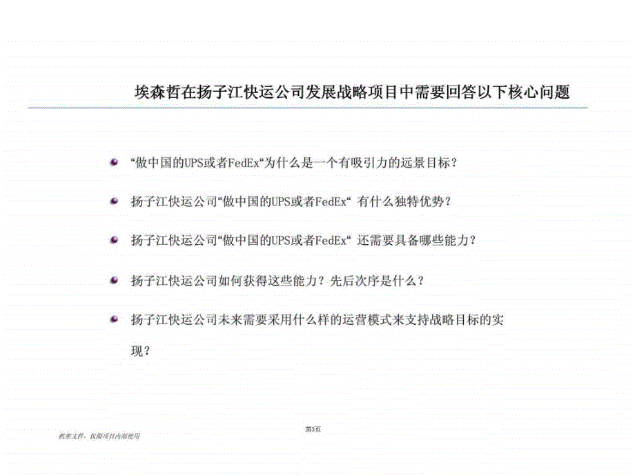 埃森哲：扬子江航空快运有限公司货运发展战略项目市场评估报告_第3页