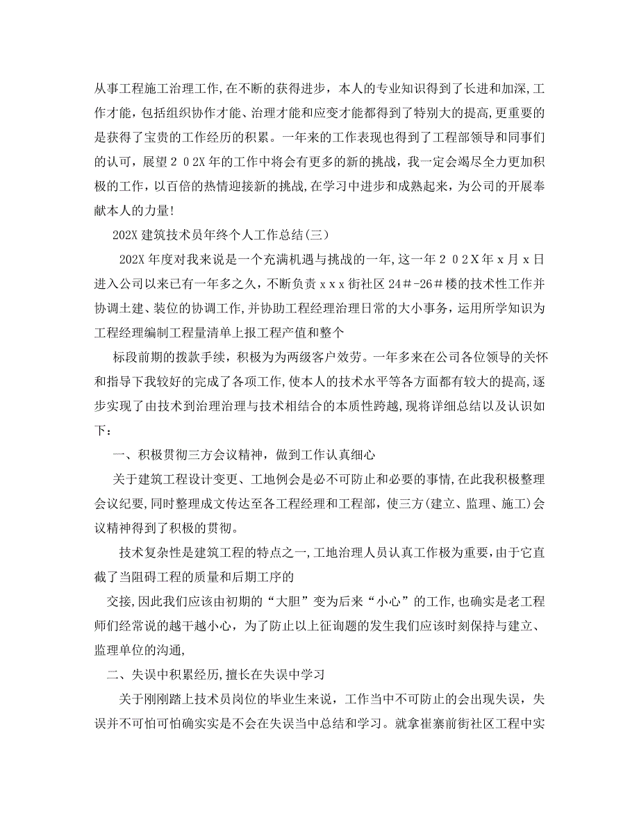 建筑技术员年终个人工作总结范文_第4页