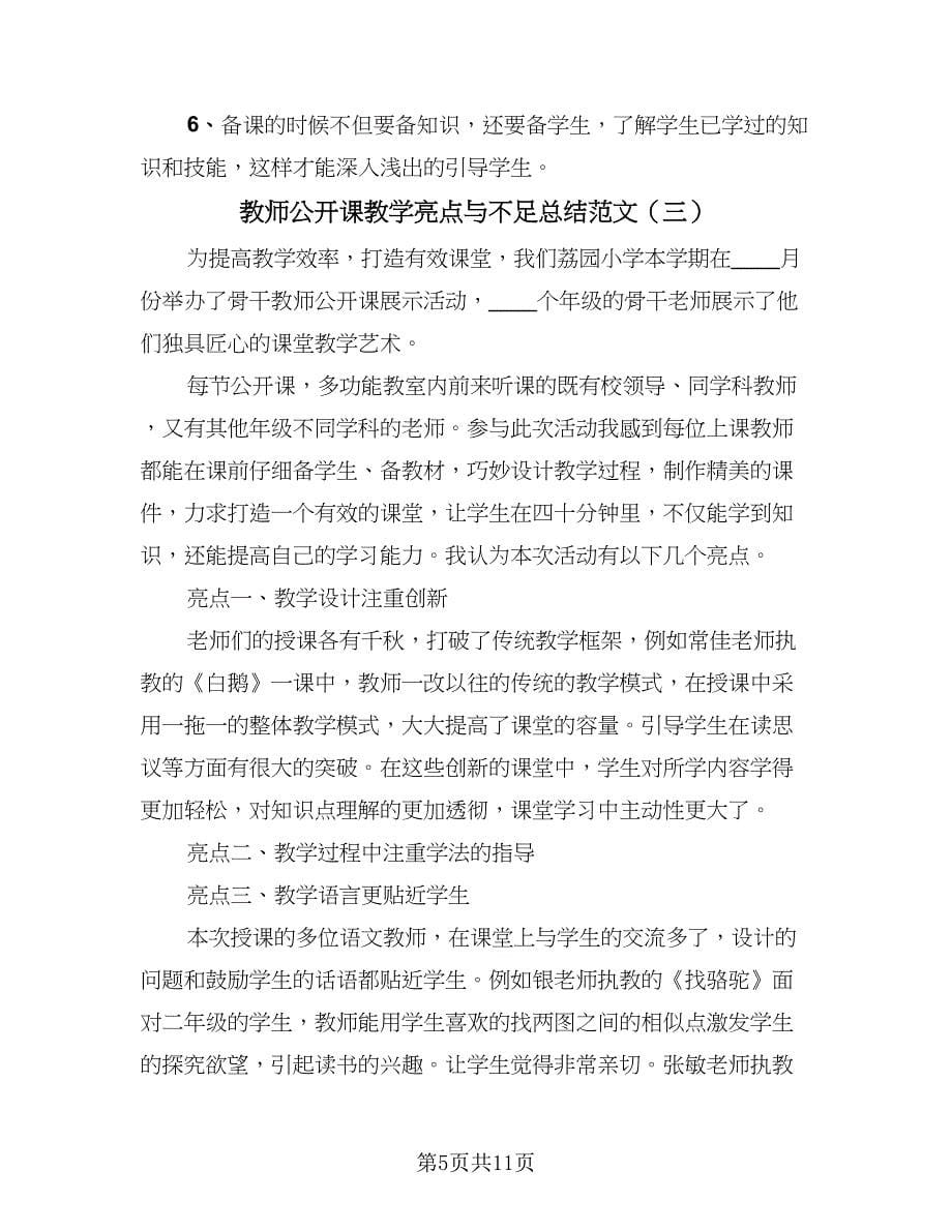 教师公开课教学亮点与不足总结范文（六篇）.doc_第5页