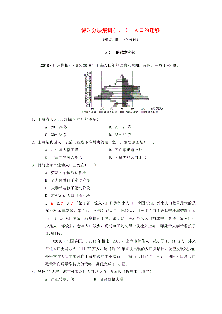 高考地理一轮复习课时分层集训20人口的迁移中图版_第1页