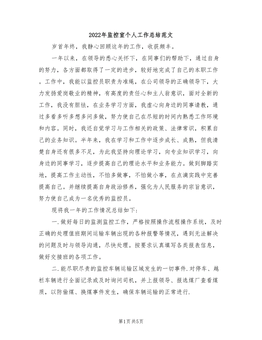 2022年监控室个人工作总结范文_第1页