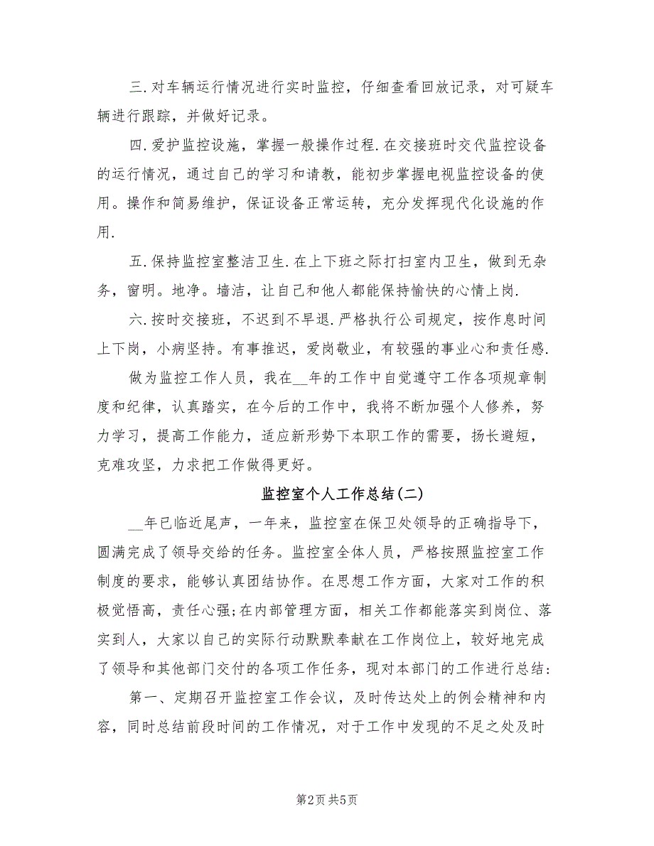 2022年监控室个人工作总结范文_第2页