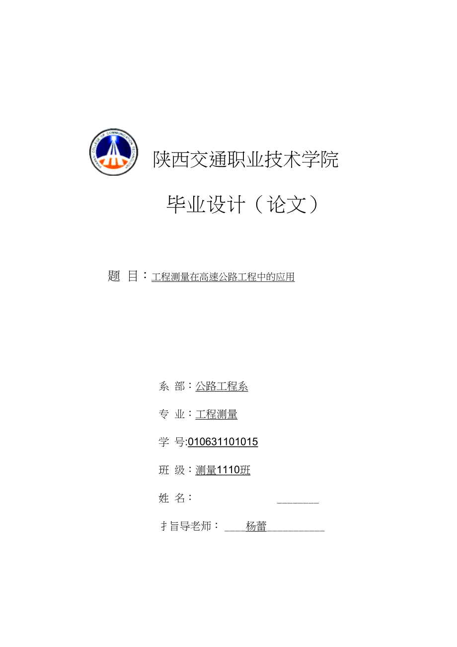 工程测量在高速公路工程中的应用毕业论文_第1页