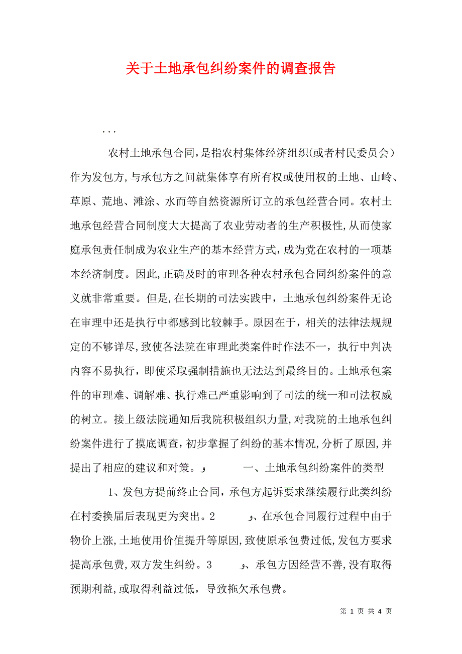 关于土地承包纠纷案件的调查报告_第1页