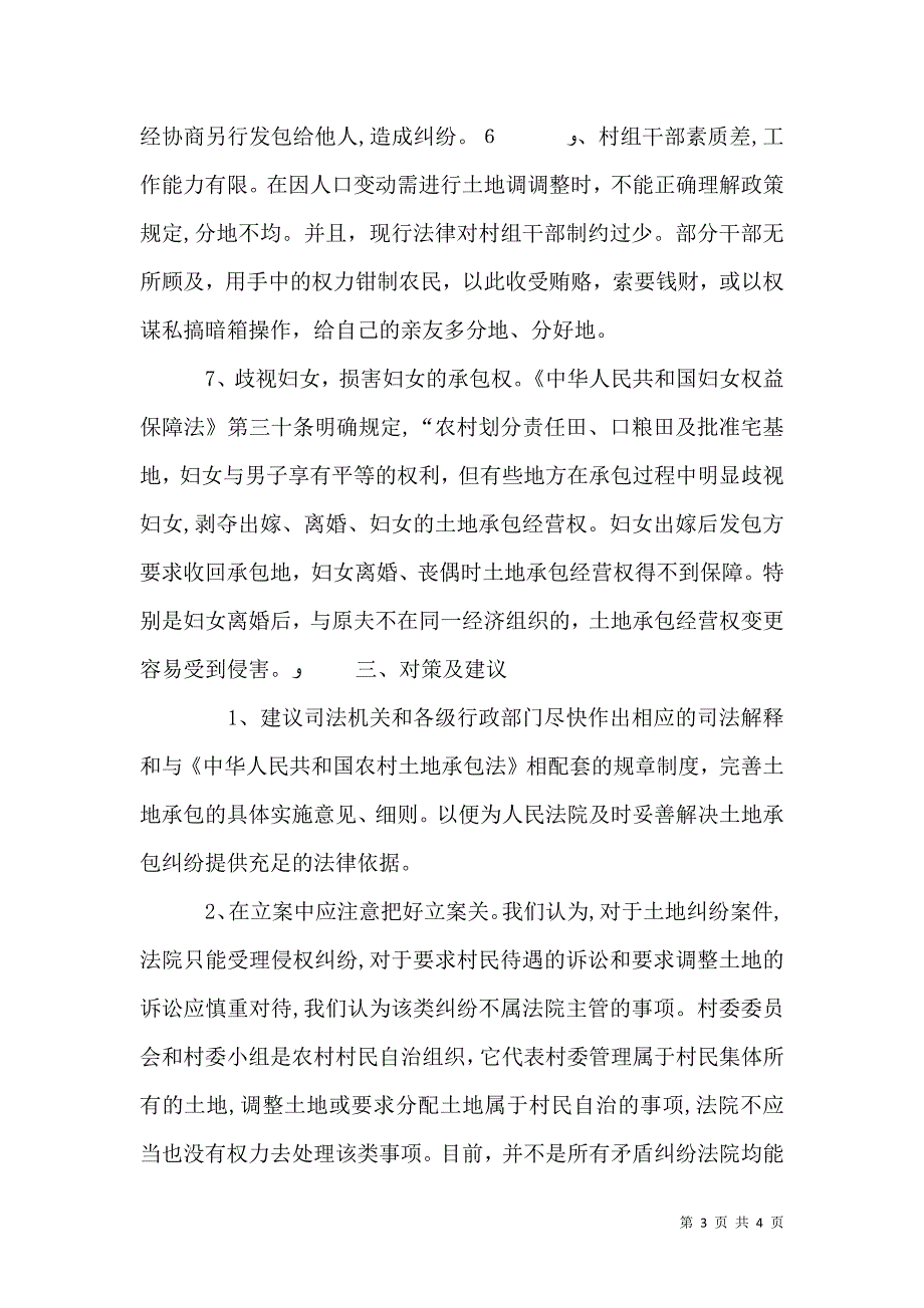 关于土地承包纠纷案件的调查报告_第3页