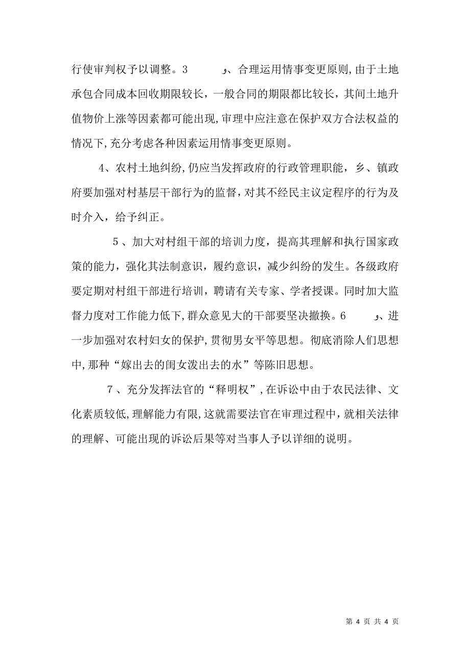 关于土地承包纠纷案件的调查报告_第4页