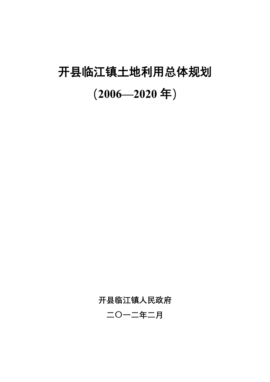 开县临江镇土地利用总体规划_第1页