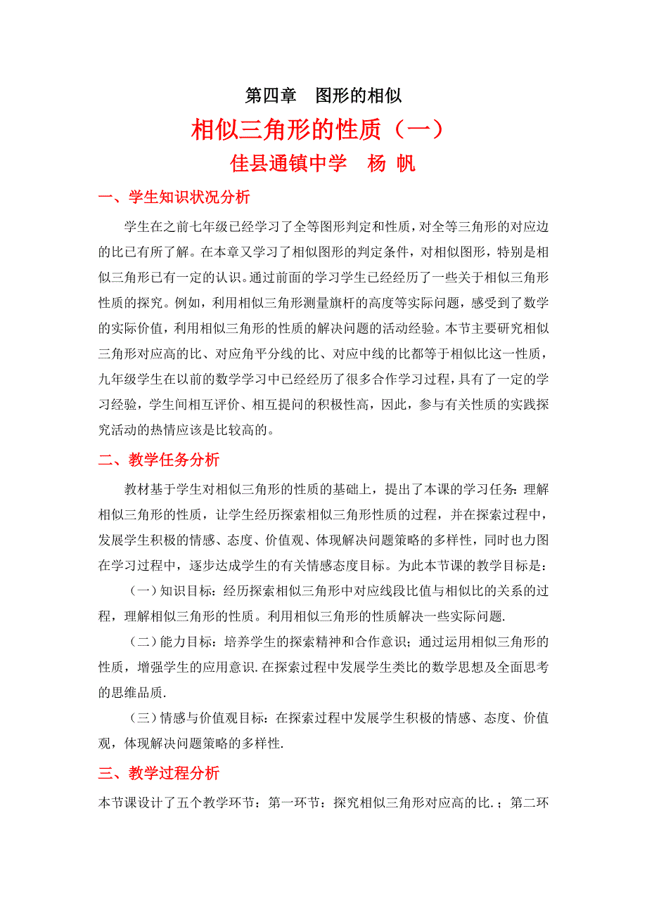 相似三角形的性质（一）教学设计_第1页