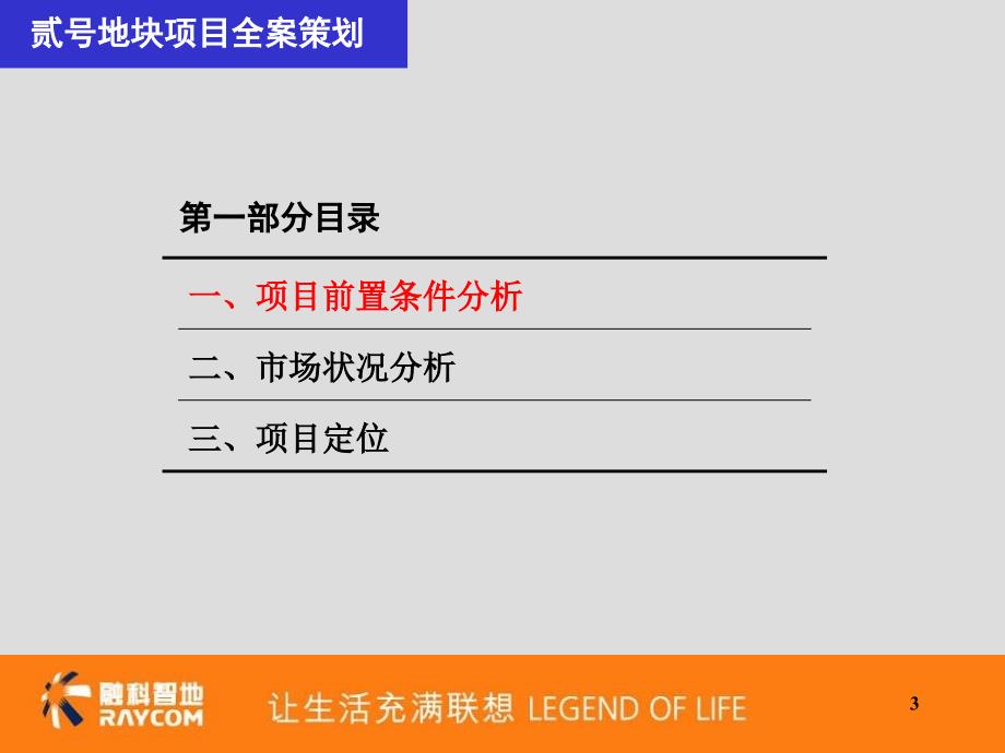 重庆联想控股高端别墅项目2号地全案策划报告终稿PPT(152页)_第3页