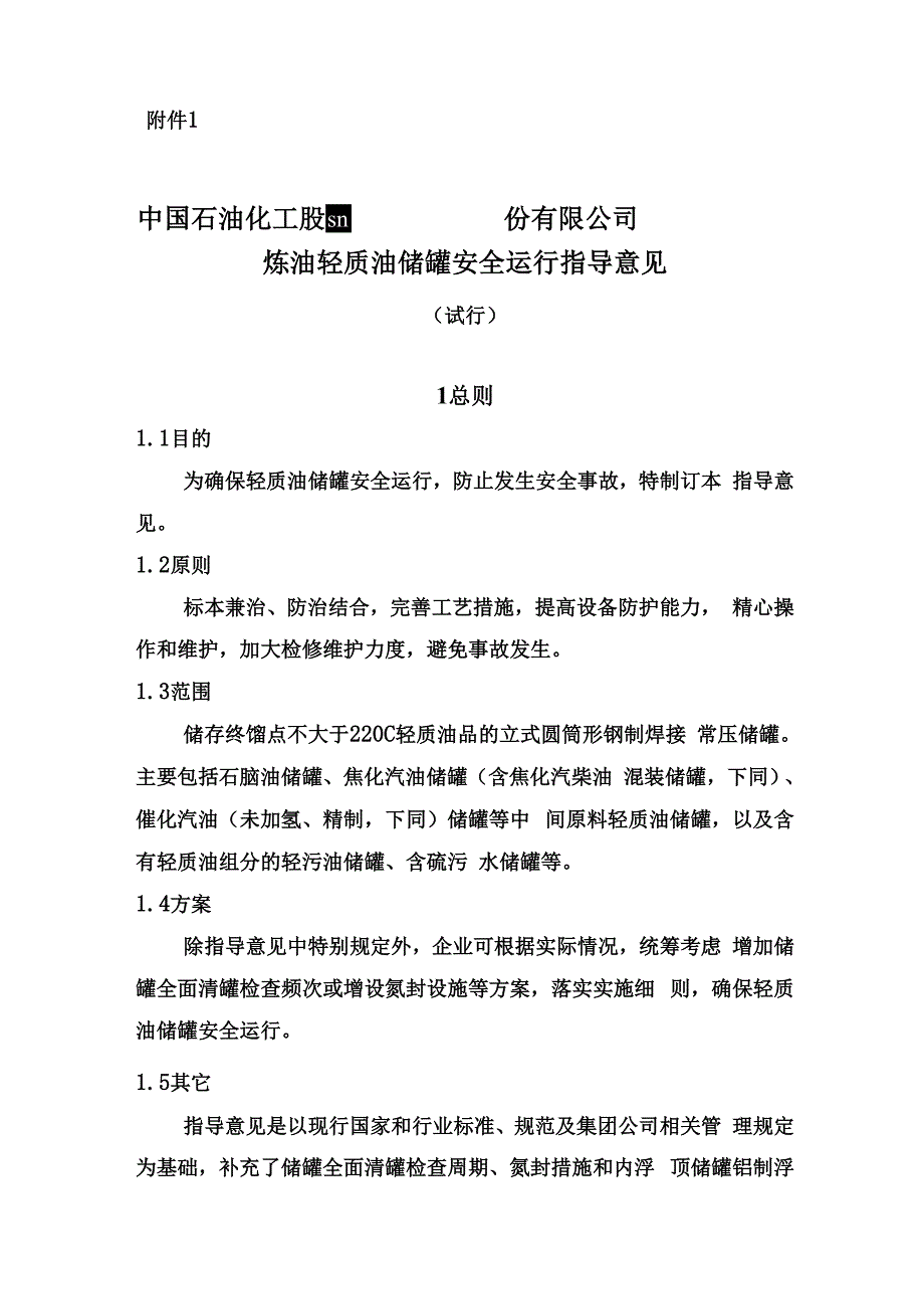 轻质油储罐安全运行指导意见_第1页