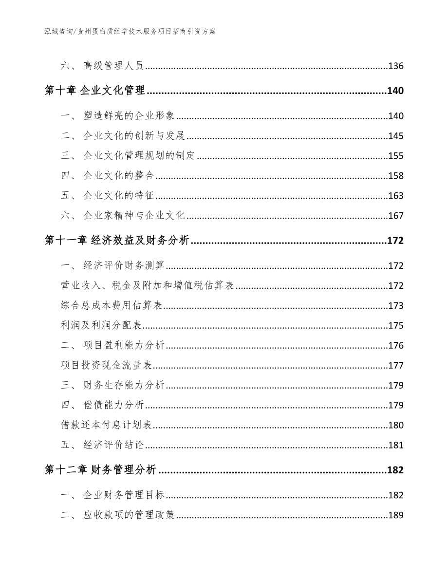 贵州蛋白质组学技术服务项目招商引资方案_第5页