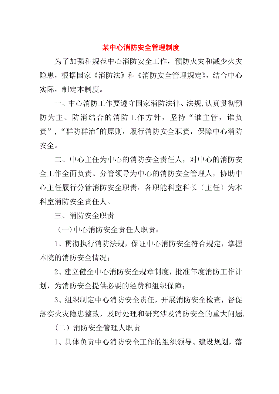 某中心消防安全管理制度.doc_第1页