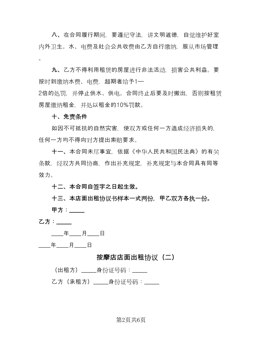 按摩店店面出租协议（三篇）.doc_第2页