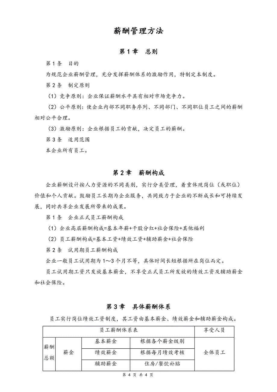 01-【通用】公司员工薪酬管理办法（天选打工人）.docx_第1页