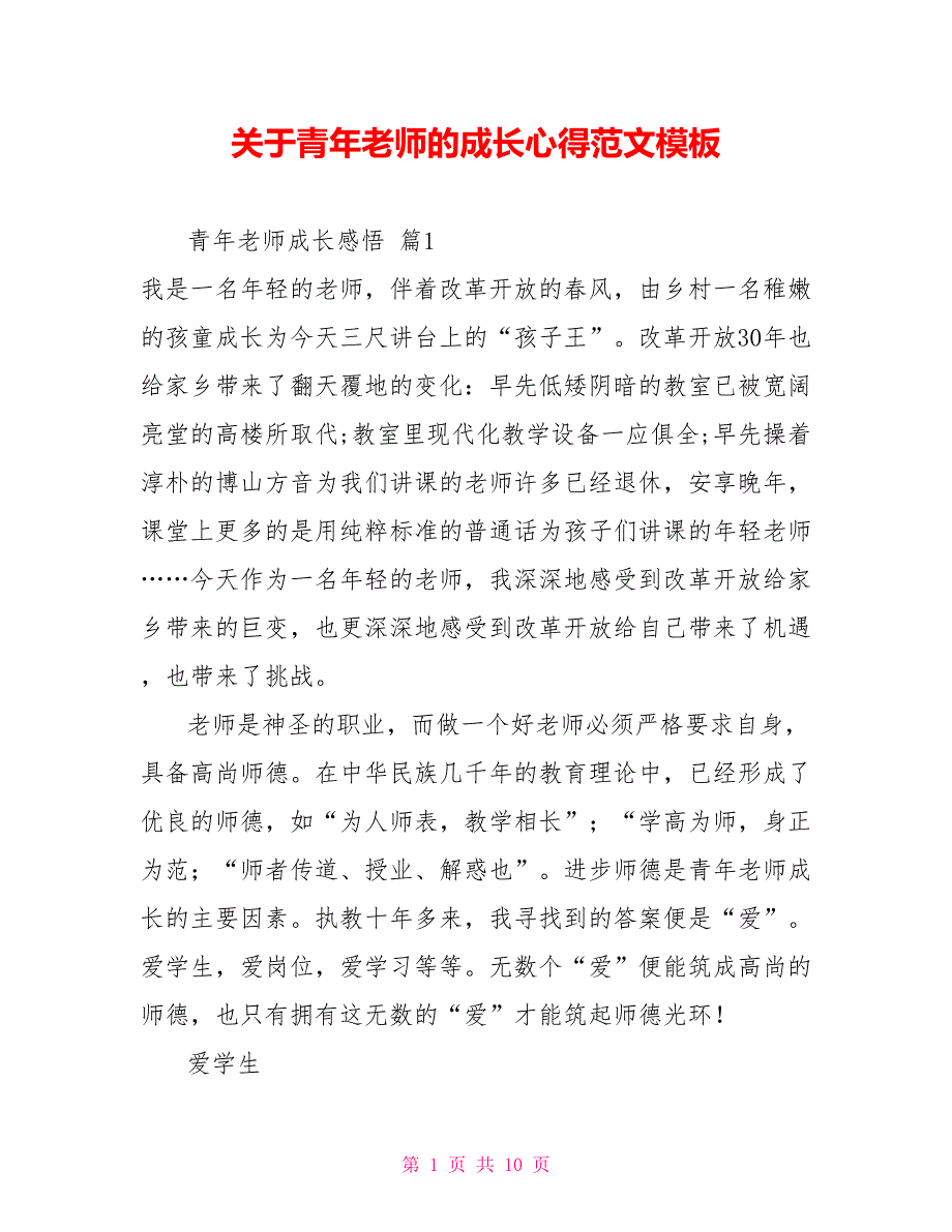 关于青年教师的成长心得范文模板_第1页