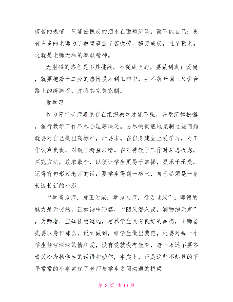 关于青年教师的成长心得范文模板_第3页