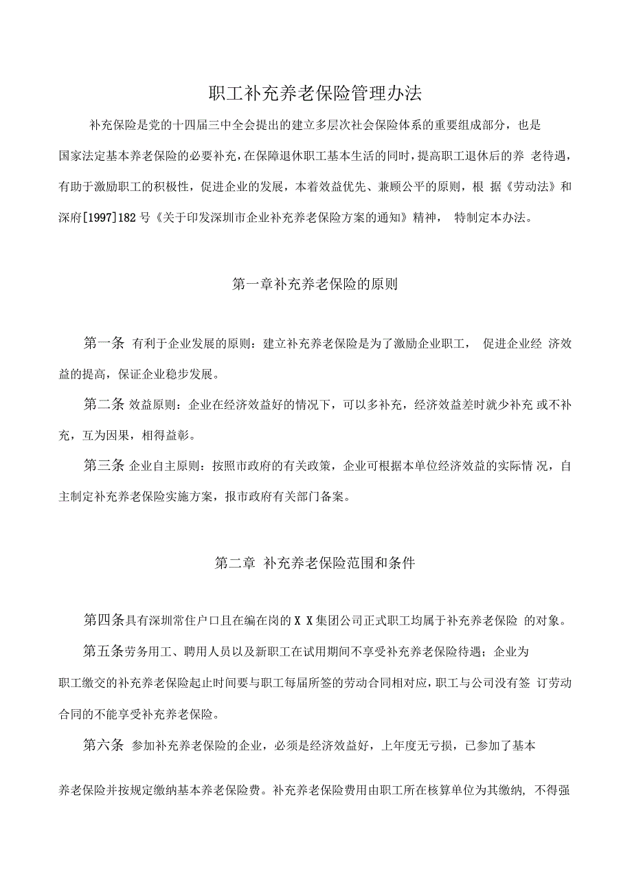 职工补充养老保险管理办法_第1页