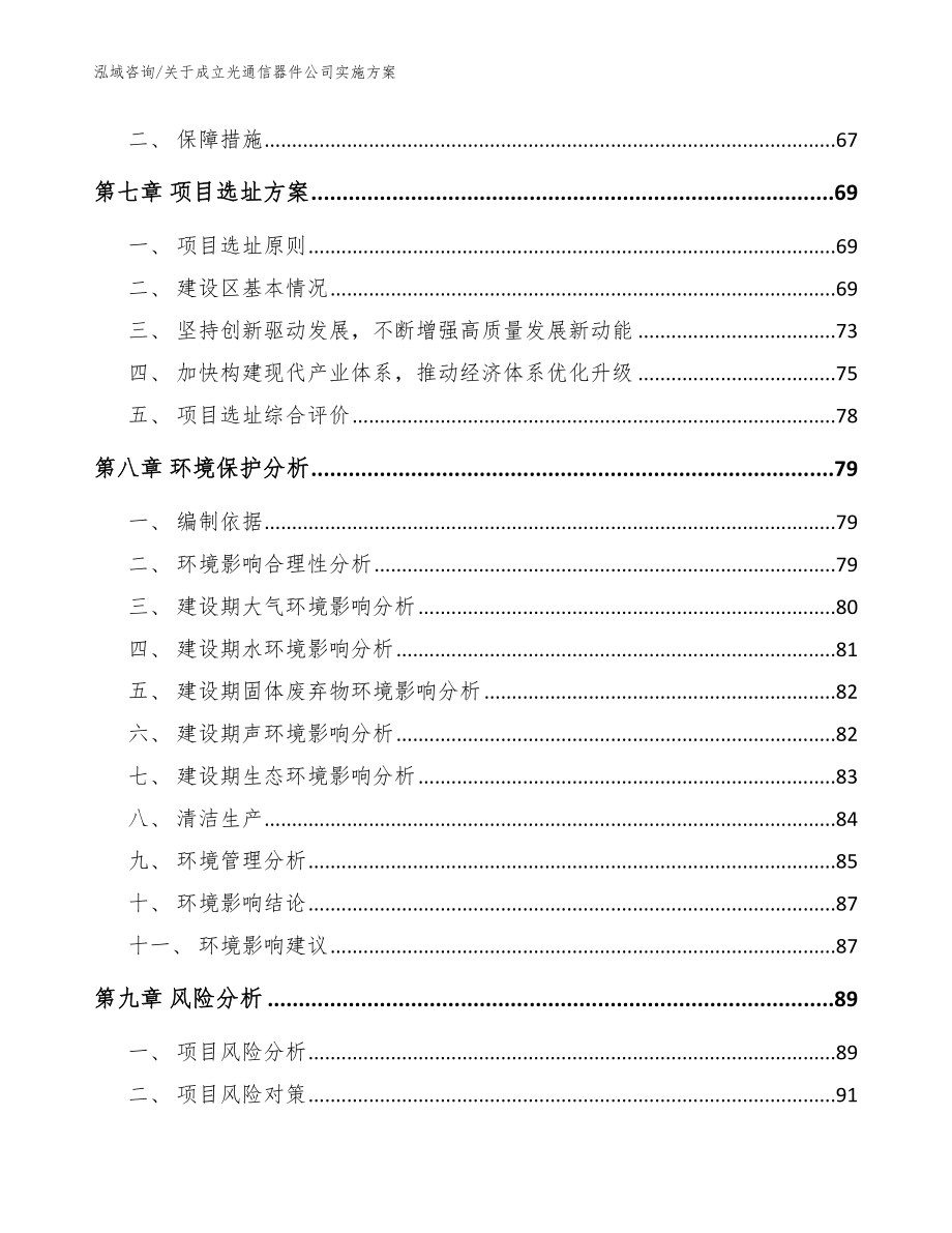 关于成立光通信器件公司实施方案参考模板_第5页