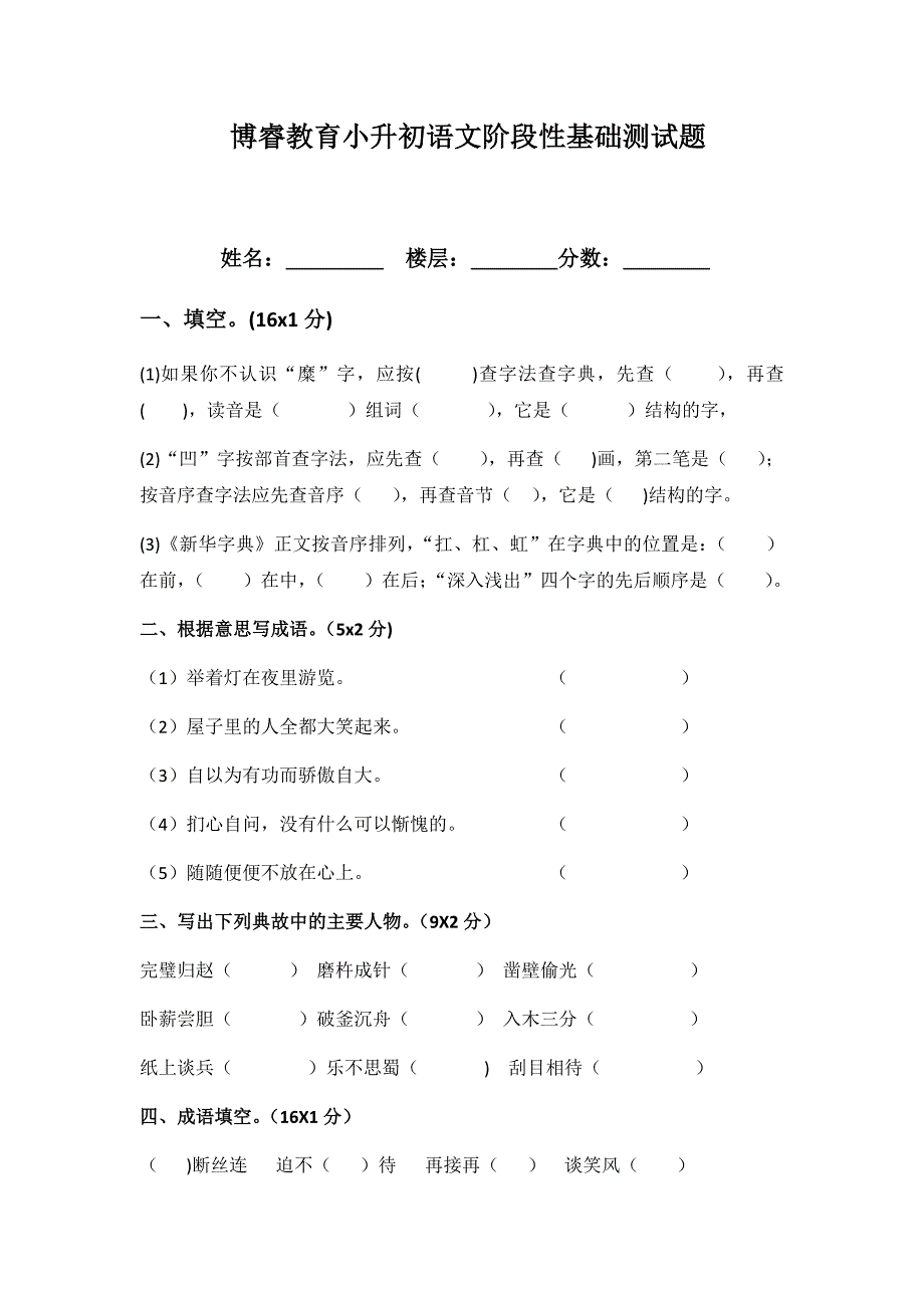 博睿教育小升初语文阶段性基础测试题_第1页