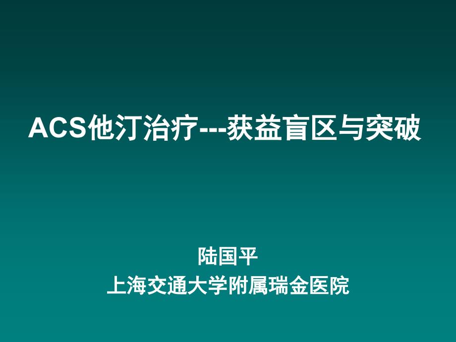 冠心病他汀优化治疗策略_第1页