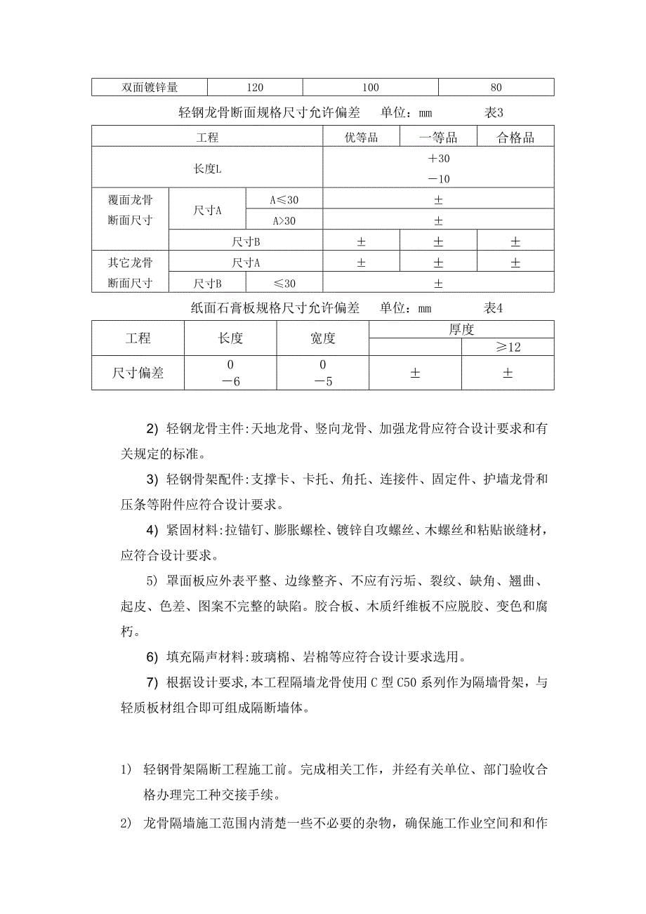 轻质龙骨隔墙施工方案_第5页