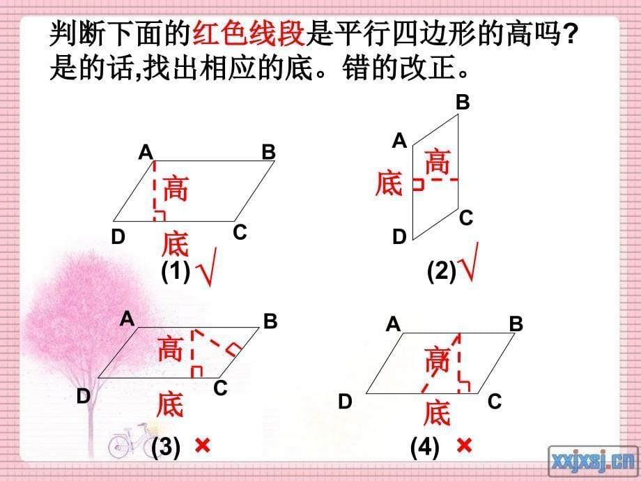 人教版小学数学四年级上册《画平行四边形和梯形的高》[1]_第5页