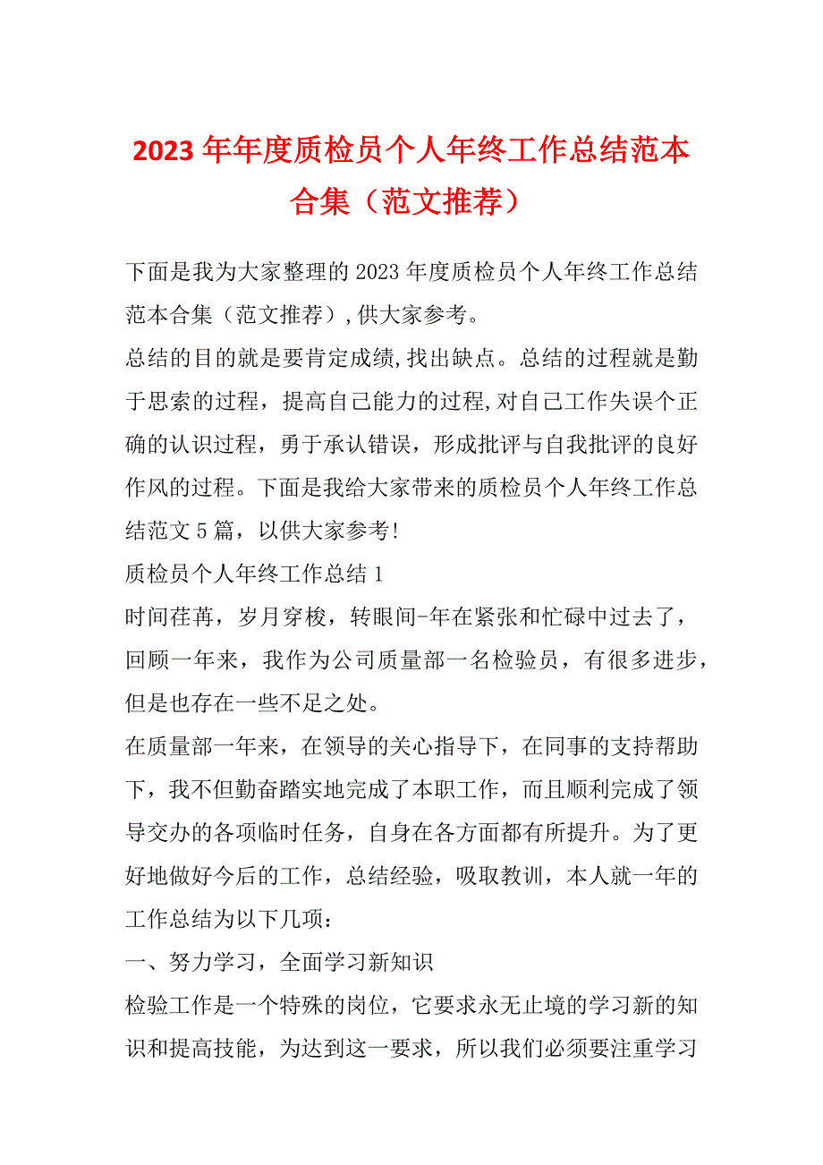 2023年年度质检员个人年终工作总结范本合集（范文推荐）_第1页