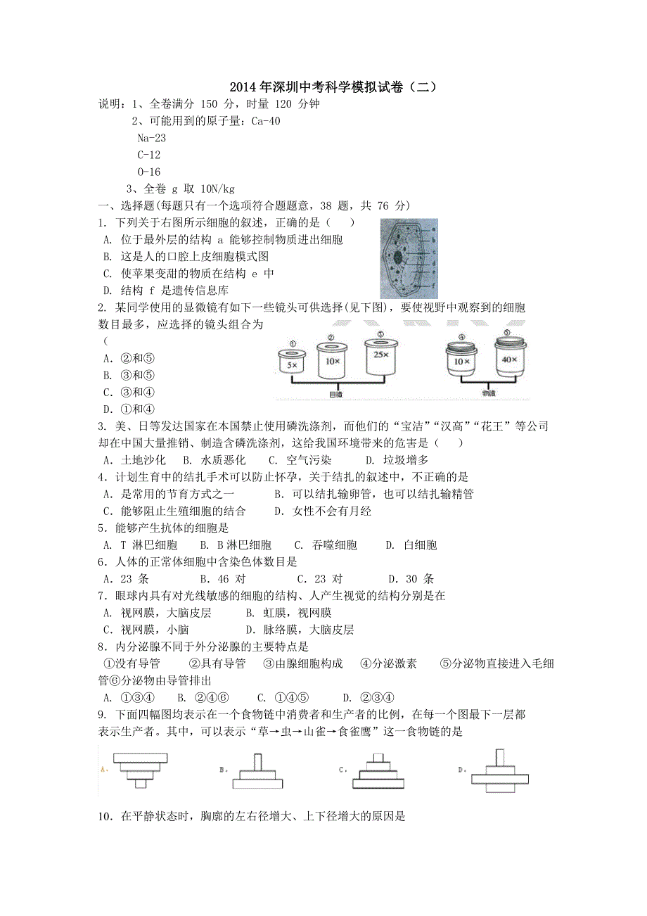 2014年深圳中考科学模拟卷(二)_第1页