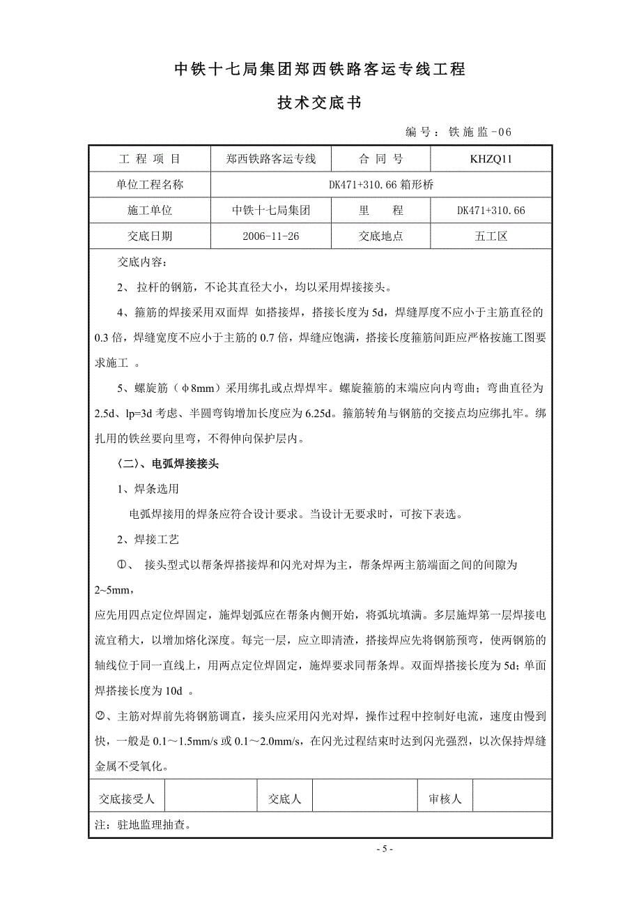 某铁路客运专线钢筋工程技术交底_第5页