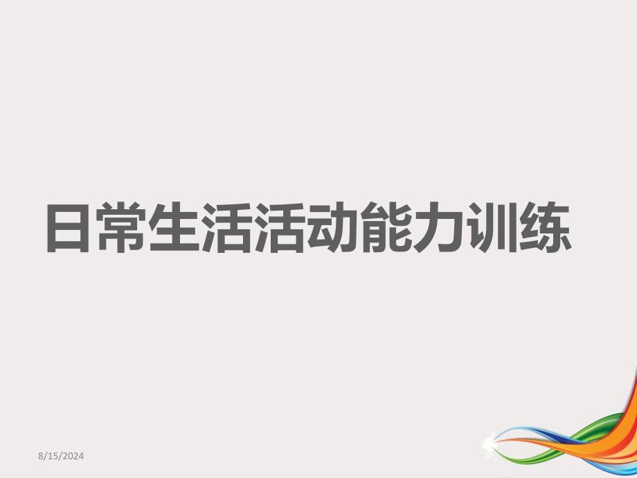 日常生活活动能力训练版课件_第1页