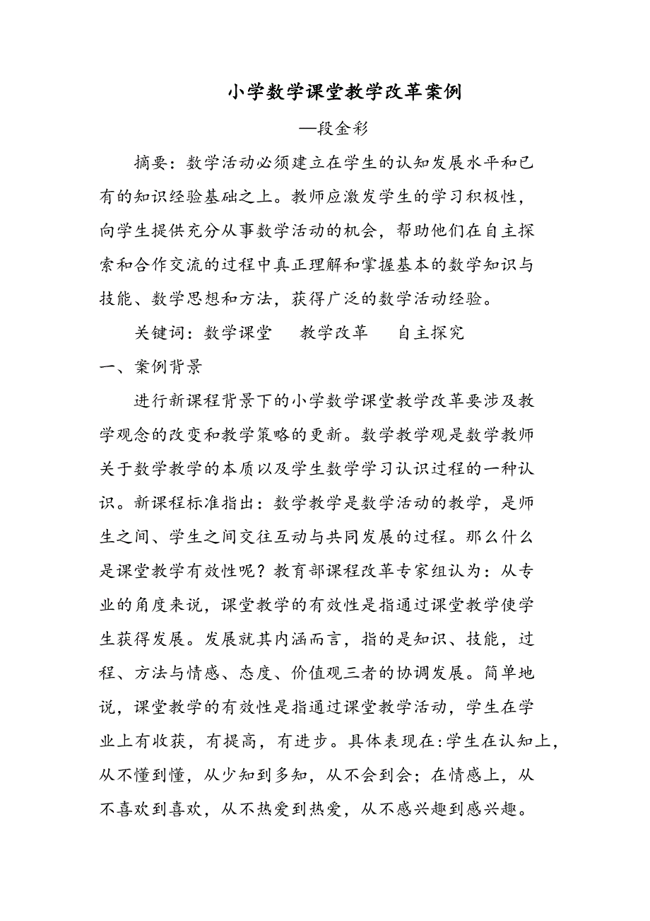 小学数学课堂教学改革案例_第2页