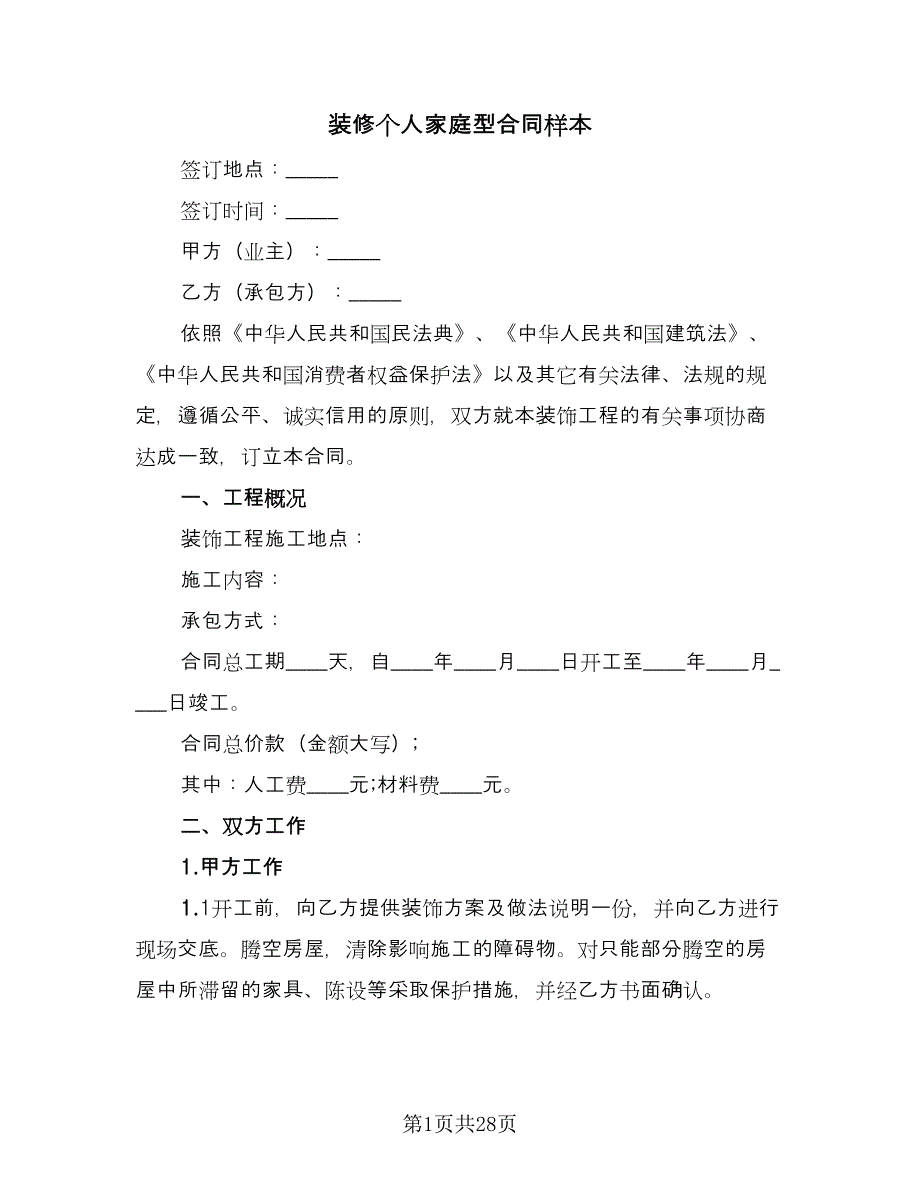 装修个人家庭型合同样本（5篇）.doc_第1页