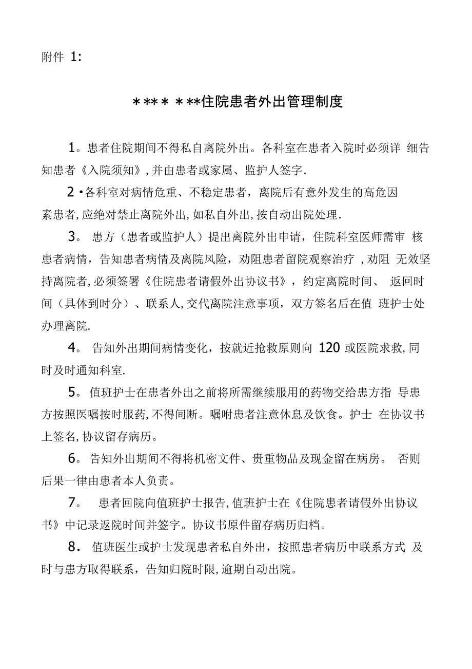 住院患者请假外出制度_第1页
