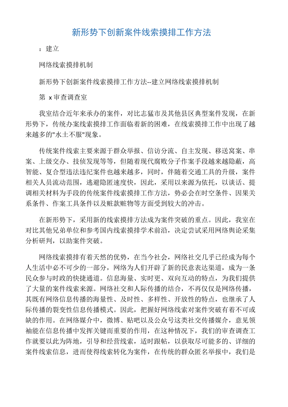 新形势下创新案件线索摸排工作方法_第1页