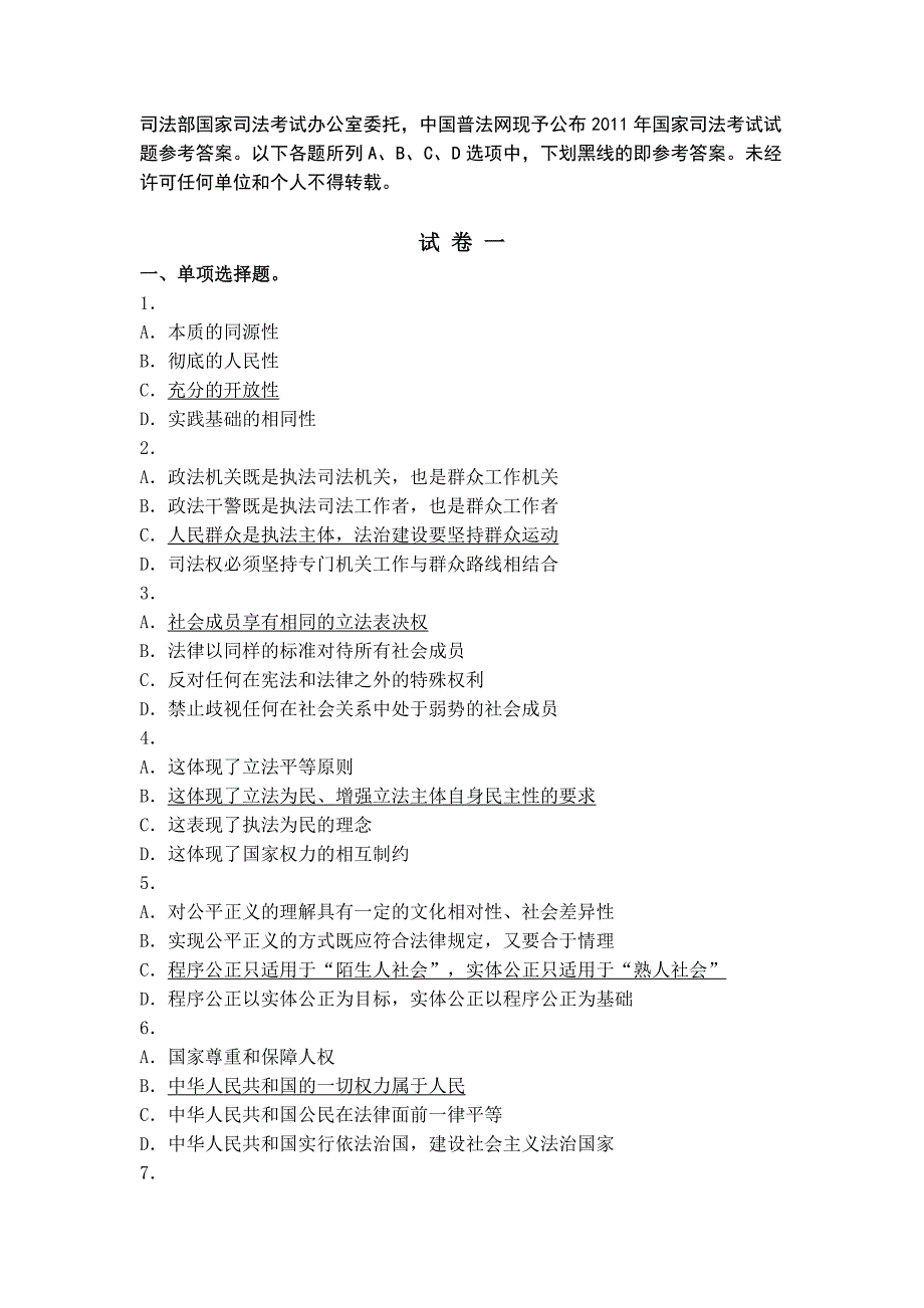 2011年司法考试试卷一答案_第1页