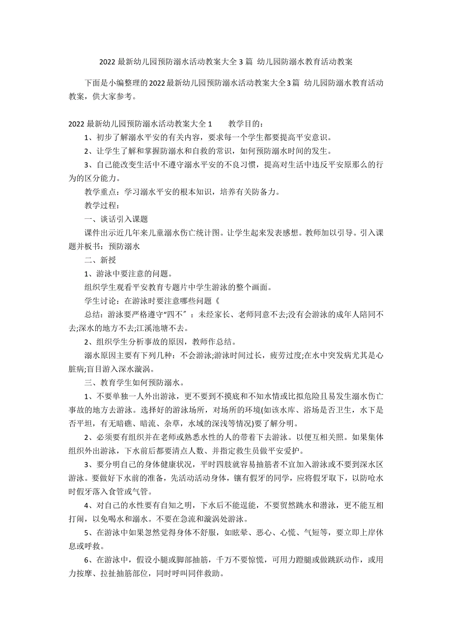 2022最新幼儿园预防溺水活动教案大全3篇 幼儿园防溺水教育活动教案_第1页