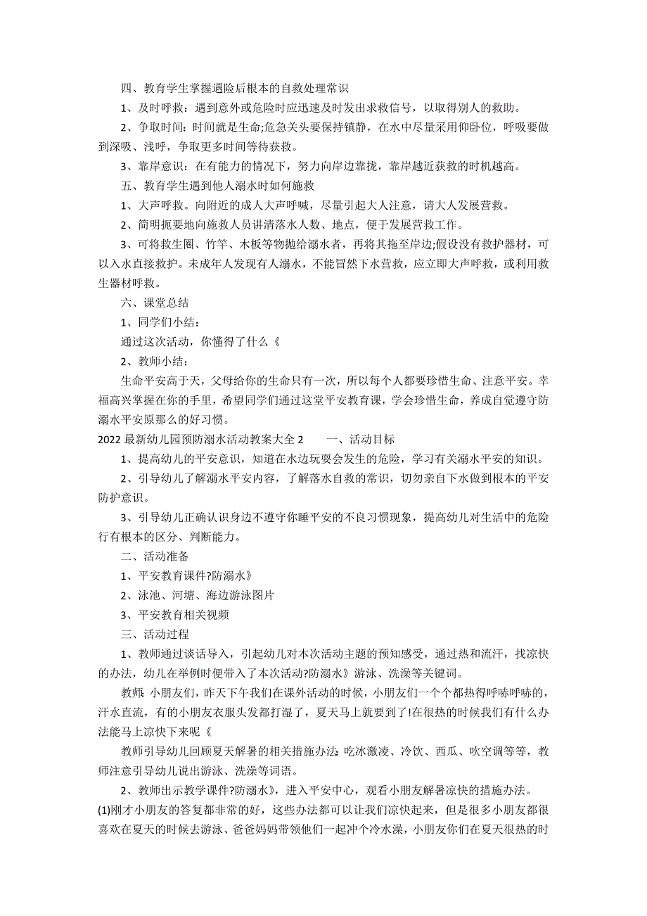 2022最新幼儿园预防溺水活动教案大全3篇 幼儿园防溺水教育活动教案_第2页