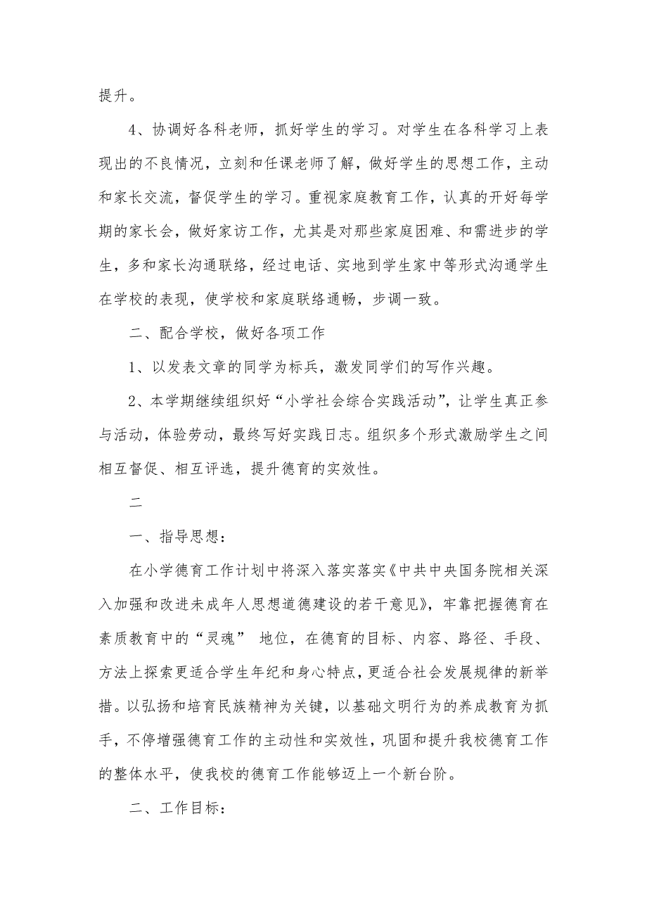 小学四年级德育计划范文_第2页