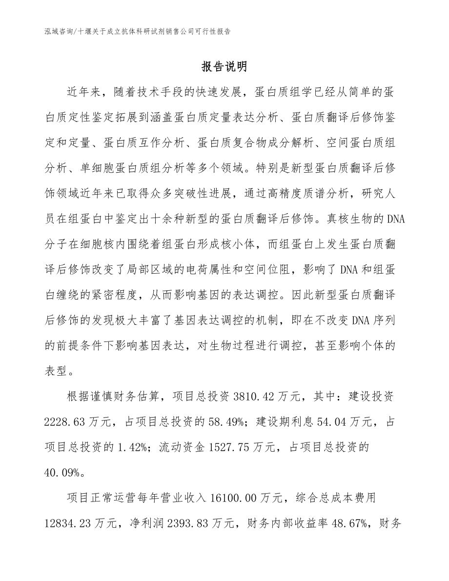 十堰关于成立抗体科研试剂销售公司可行性报告_模板参考_第2页