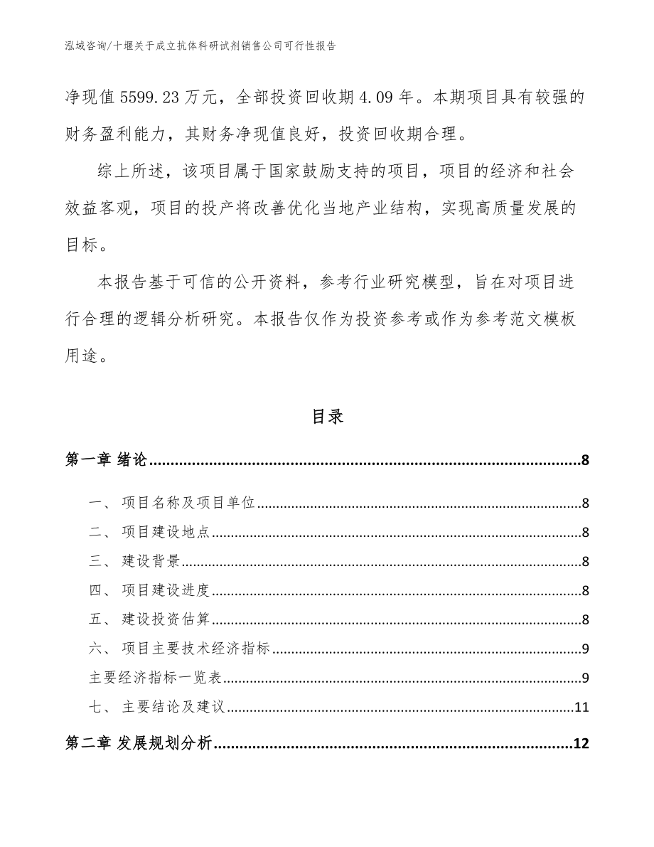 十堰关于成立抗体科研试剂销售公司可行性报告_模板参考_第3页