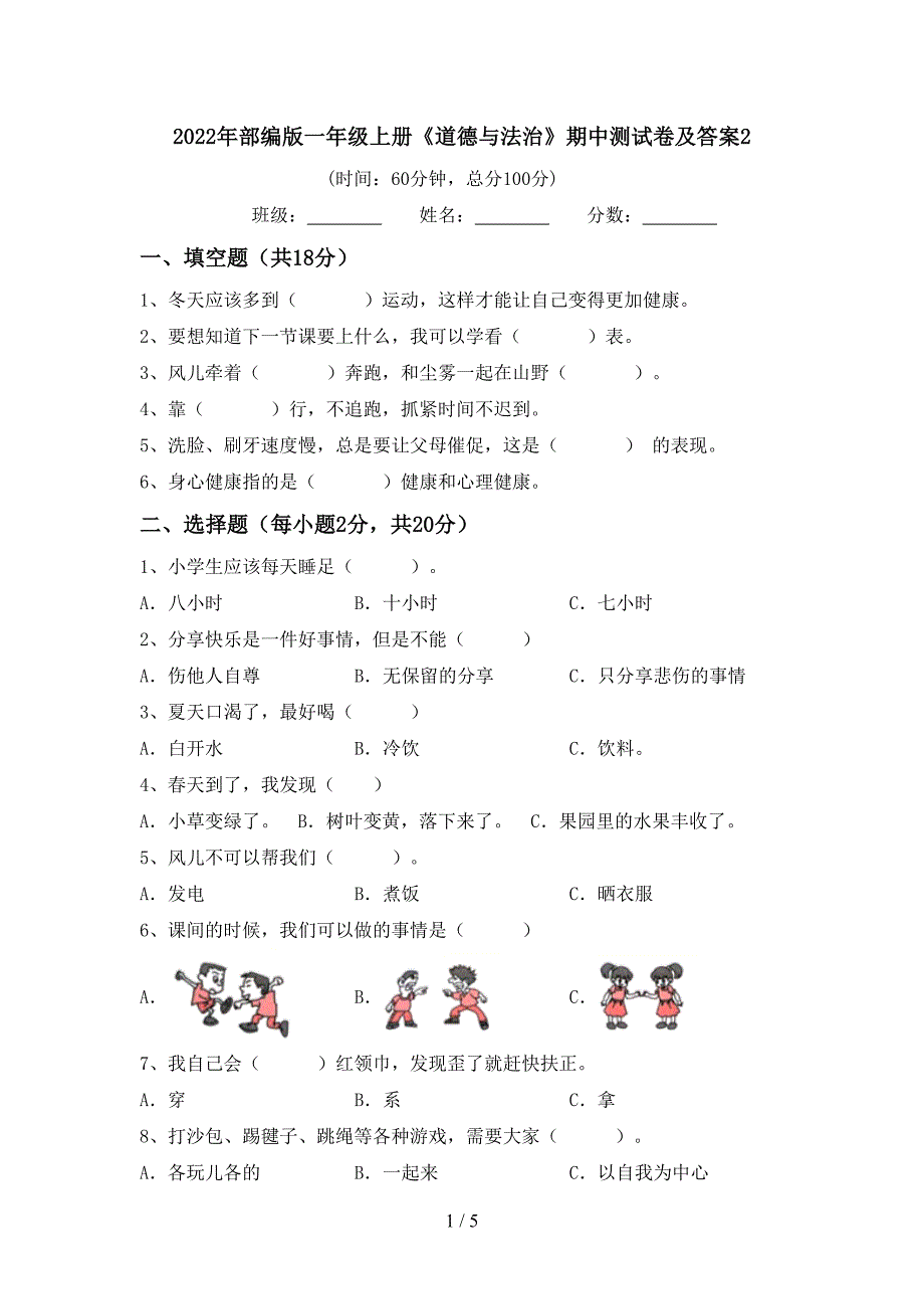 2022年部编版一年级上册《道德与法治》期中测试卷及答案2_第1页