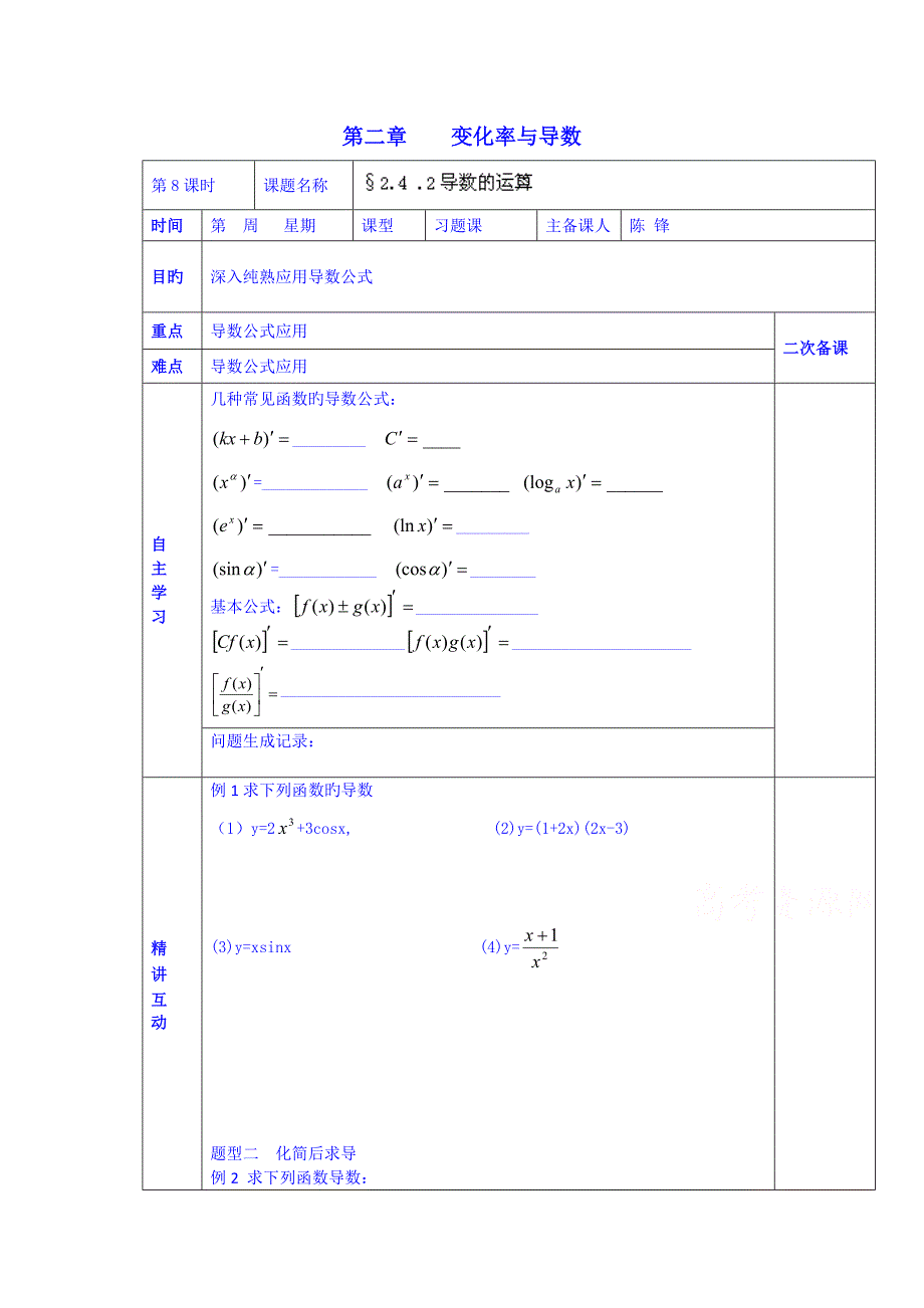 陕西省西安交大阳光中学高中数学学案选修导数的运算_第1页