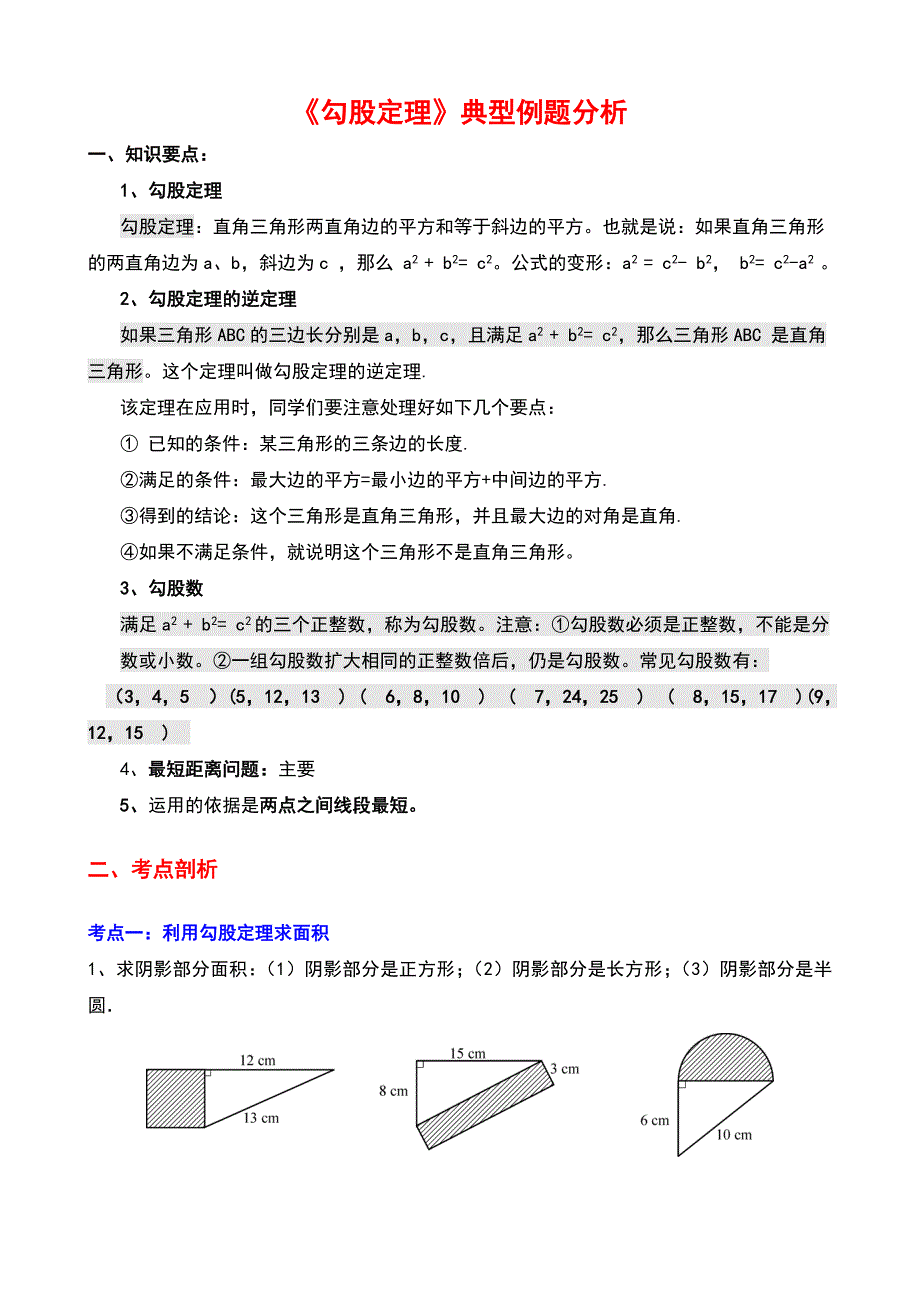 《勾股定理》典型练习题_第1页