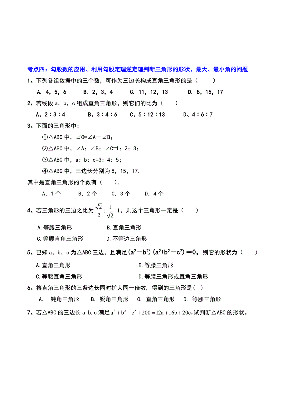 《勾股定理》典型练习题_第4页