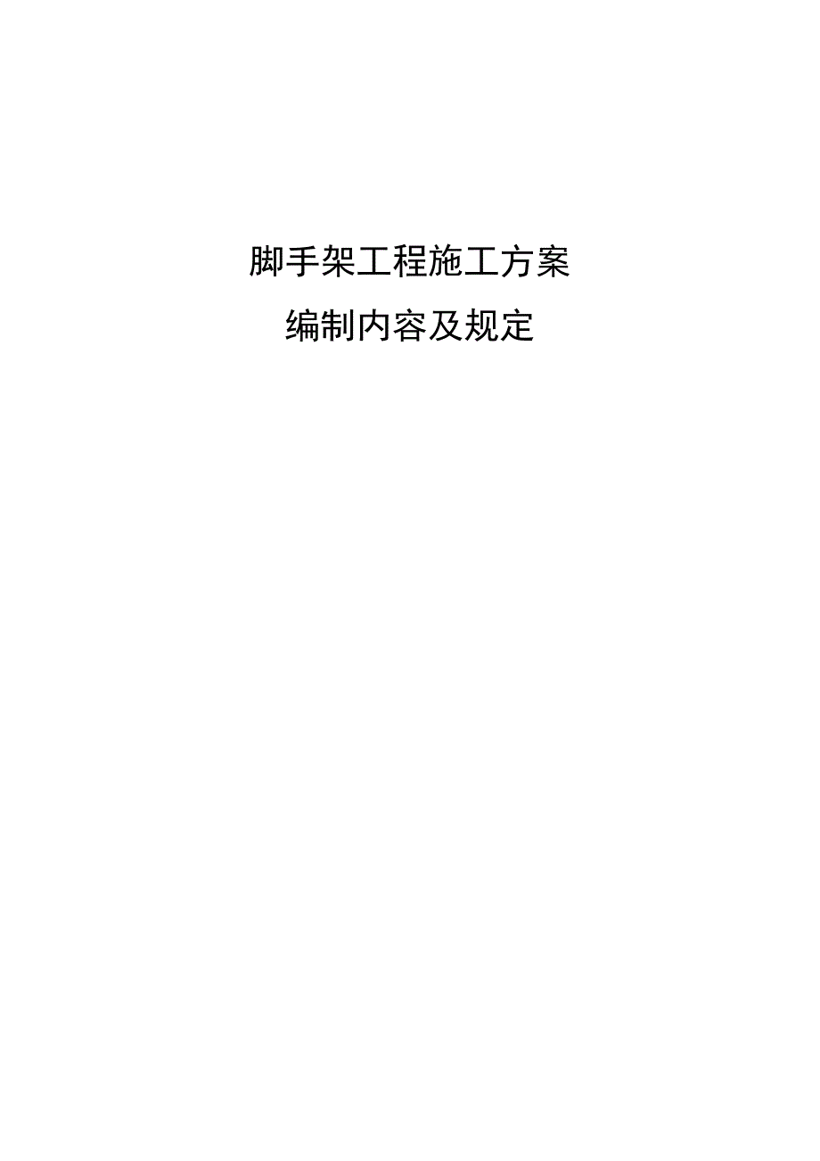 脚手架工程施工方案编制内容及要求_第1页