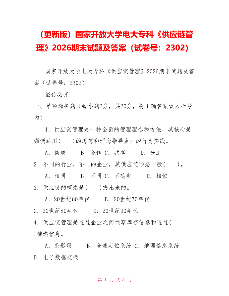 （更新版）国家开放大学电大专科《供应链管理》2026期末试题及答案（试卷号：2302）_第1页